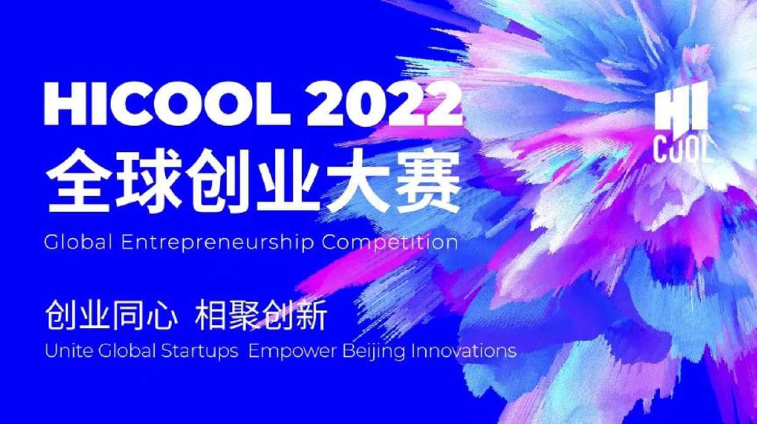 HICOOL2022全球创业大赛.png